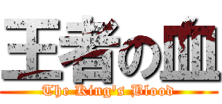 王者の血 (The King\'s Blood)