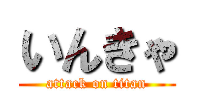 いんきゃ (attack on titan)