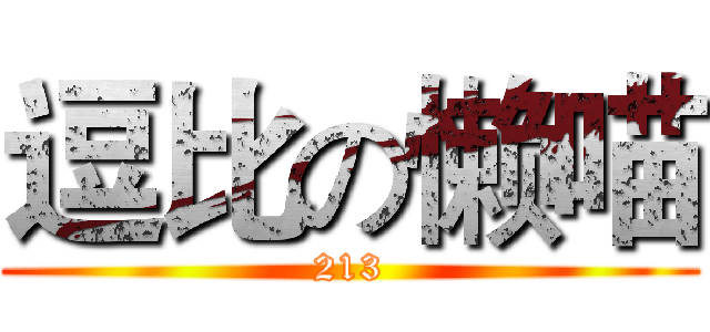 逗比の懒喵 (213)