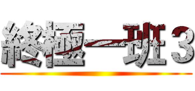 終極一班３ ()