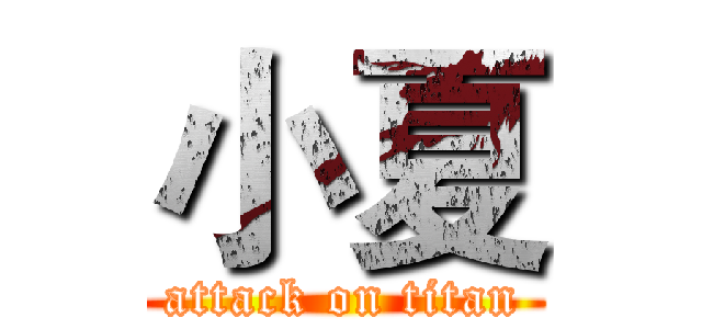 小夏 (attack on titan)