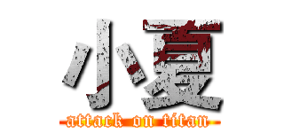 小夏 (attack on titan)