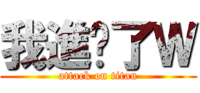 我進擊了Ｗ (attack on titan)