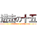 进击の十五 (attack on youth)