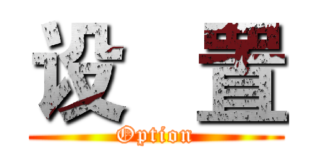 设   置 (Option)