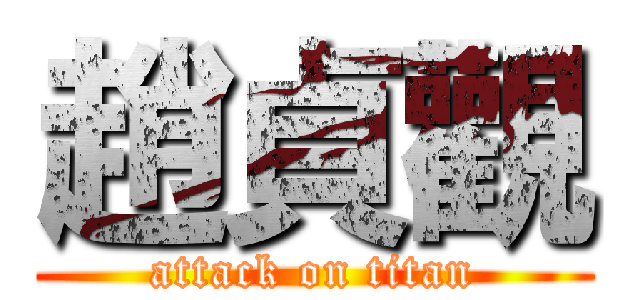 趙貞觀 (attack on titan)