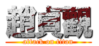 趙貞觀 (attack on titan)