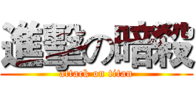 進擊の暗殺 (attack on titan)