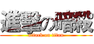 進擊の暗殺 (attack on titan)
