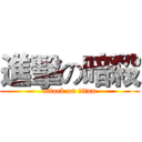 進擊の暗殺 (attack on titan)