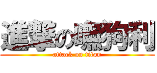 進撃の嘸狗利 (attack on titan)