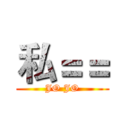 私＝＝ (JO JO)