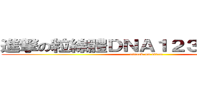 進撃の粒線體ＤＮＡ１２３４５６７８９ (attack on titan)