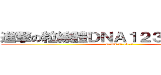 進撃の粒線體ＤＮＡ１２３４５６７８９ (attack on titan)