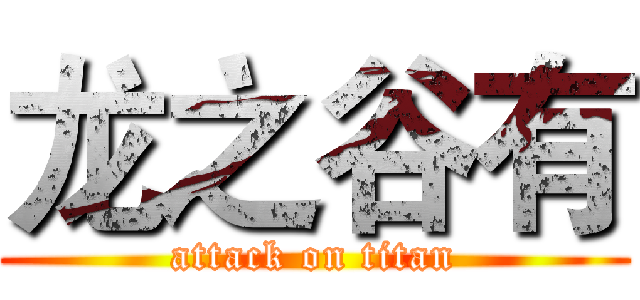 龙之谷有 (attack on titan)