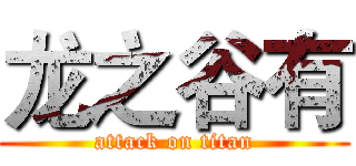 龙之谷有 (attack on titan)