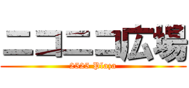 ニコニコ広場 (2525 Plaza)