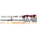 ニコニコ広場 (2525 Plaza)