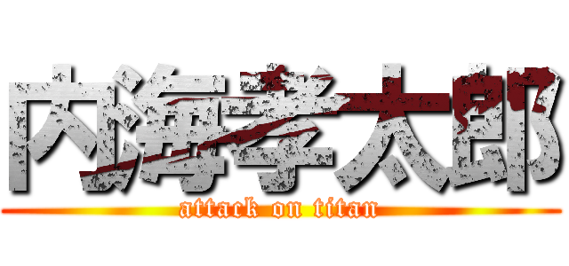 内海孝太郎 (attack on titan)