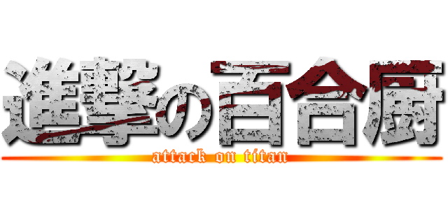進撃の百合厨 (attack on titan)