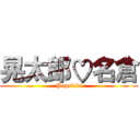 晃太郎♡名倉 (Popsicle)