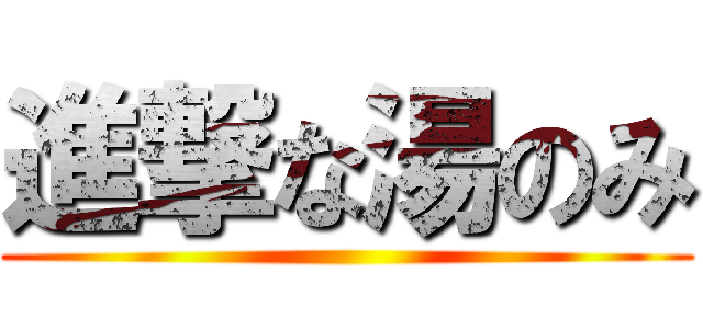 進撃な湯のみ ()