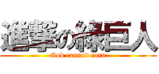 進撃の綠巨人 (God canned corn)