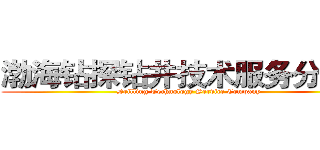 渤海钻探钻井技术服务分公司 (Drilling Technology Service Company)