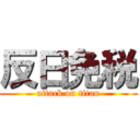 反日免税 (attack on titan)