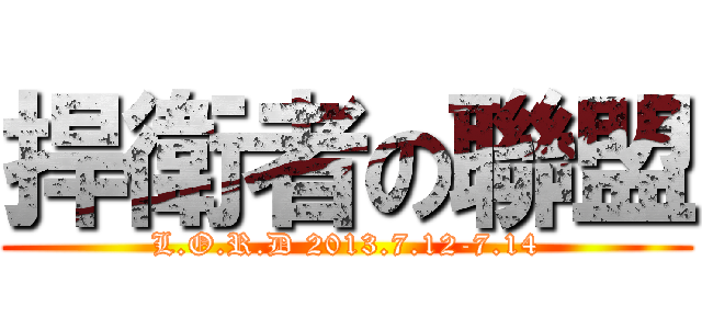 捍衛者の聯盟 (L.O.R.D 2013.7.12-7.14)