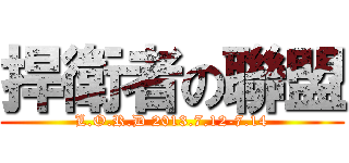 捍衛者の聯盟 (L.O.R.D 2013.7.12-7.14)