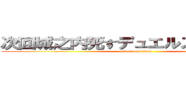 次回城之内死すデュエルスタンバイ！ (attack on titan)