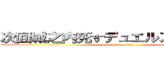 次回城之内死すデュエルスタンバイ！ (attack on titan)