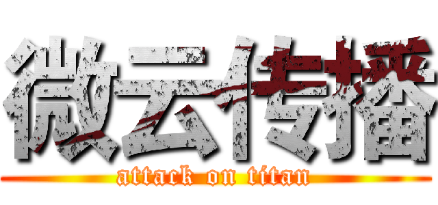 微云传播 (attack on titan)