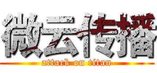 微云传播 (attack on titan)