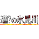 進擊の氷見川 (attack on titan)