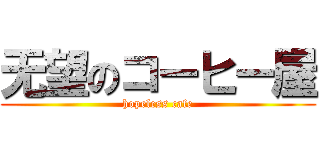 无望のコーヒー屋 (hopeless cafe)