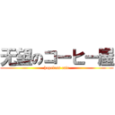 无望のコーヒー屋 (hopeless cafe)