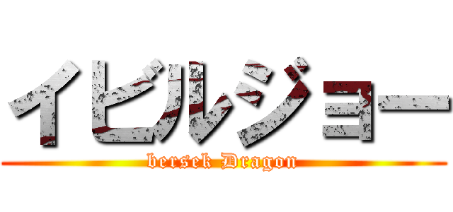 イビルジョー (bersek Dragon)