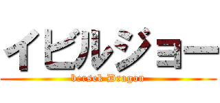 イビルジョー (bersek Dragon)