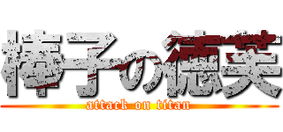 棒子の徳芙 (attack on titan)