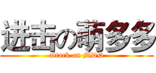 进击の萌多多 (attack on MDD)