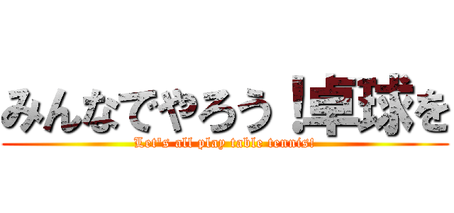 みんなでやろう！卓球を (Let's all play table tennis!)