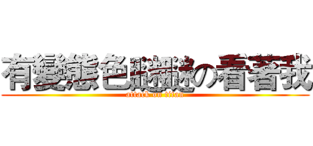 有變態色瞇瞇の看著我 (attack on titan)