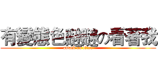 有變態色瞇瞇の看著我 (attack on titan)