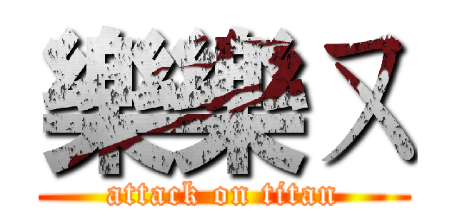 樂樂ㄡ (attack on titan)