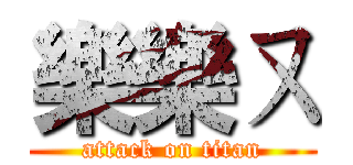 樂樂ㄡ (attack on titan)