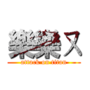 樂樂ㄡ (attack on titan)