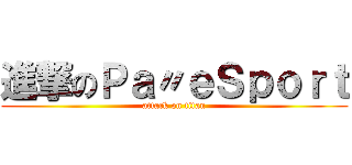 進撃のＰａ〃ｅＳｐｏｒｔ (attack on titan)