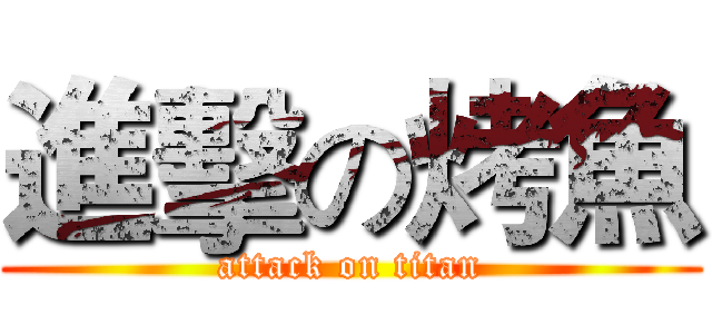 進擊の烤魚 (attack on titan)